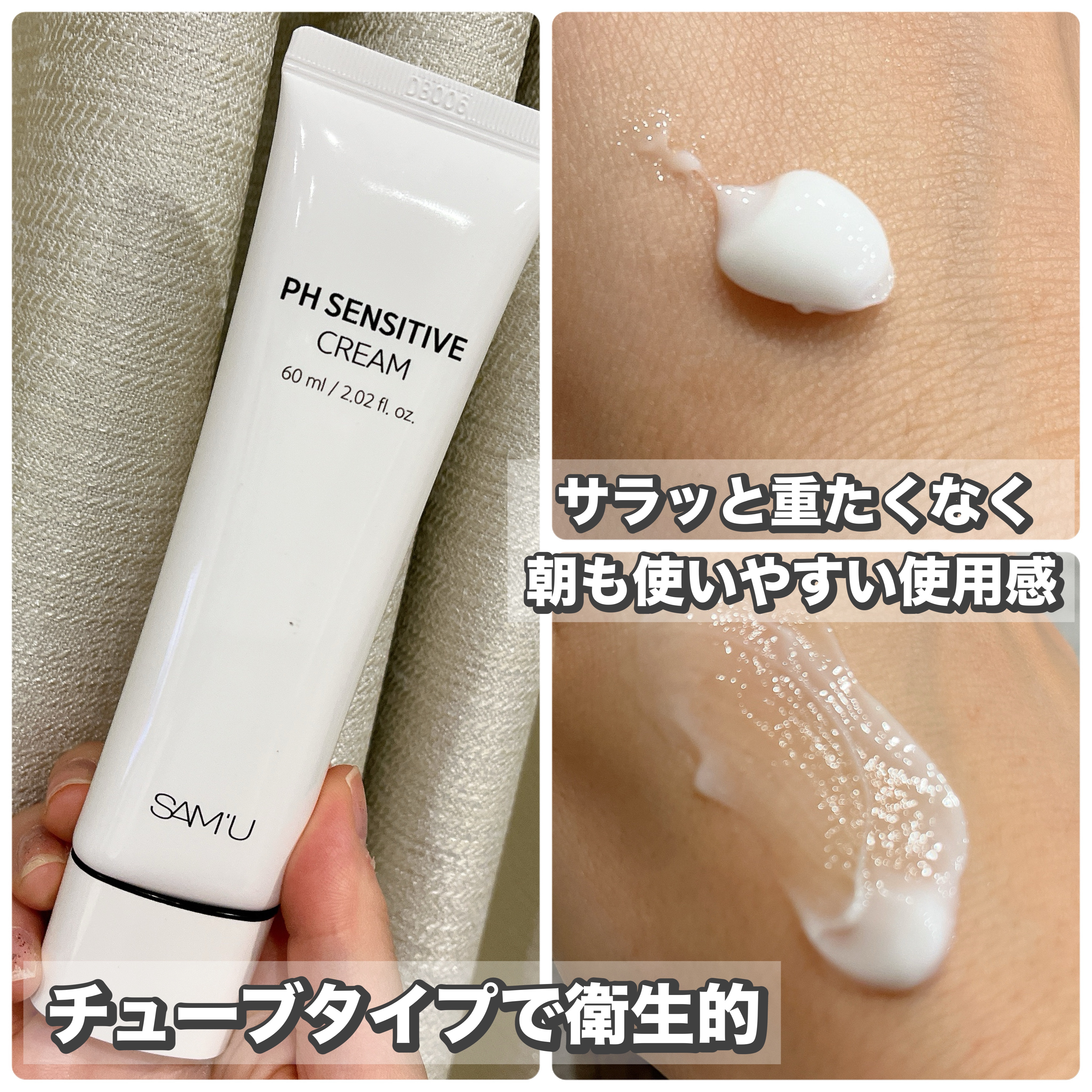 サミュ PHセンシティブクリーム/SAM'U/フェイスクリームを使ったクチコミ（3枚目）