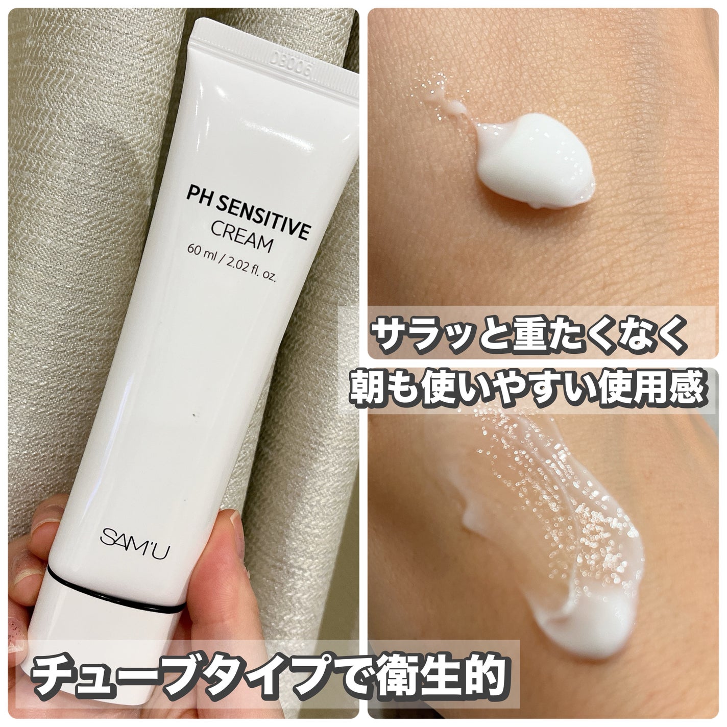 サミュ PHセンシティブクリーム/SAM'U/フェイスクリームを使ったクチコミ(3枚目)