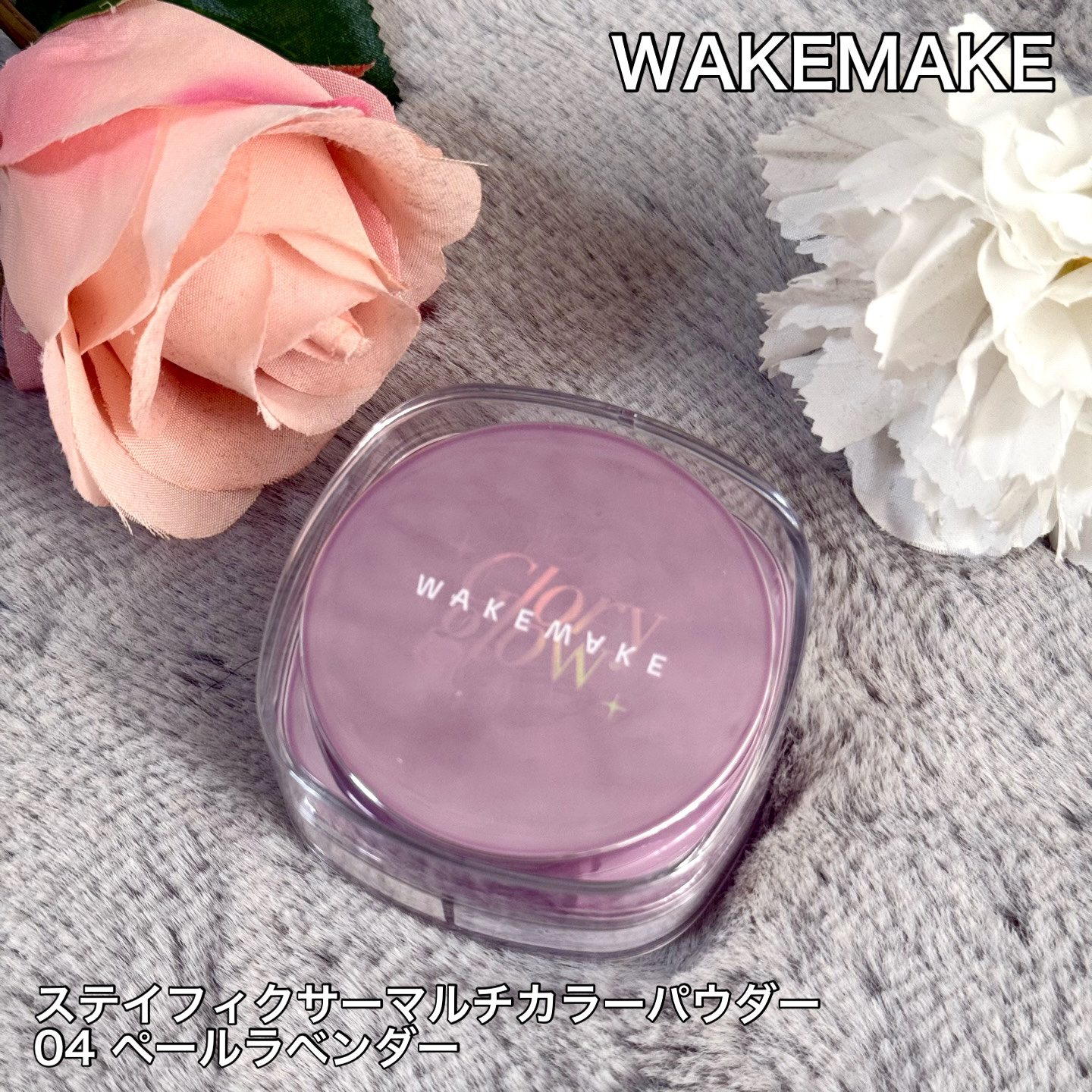 ステイフィクサーマルチカラーパウダー/wakemake/ルースパウダーを使ったクチコミ（1枚目）