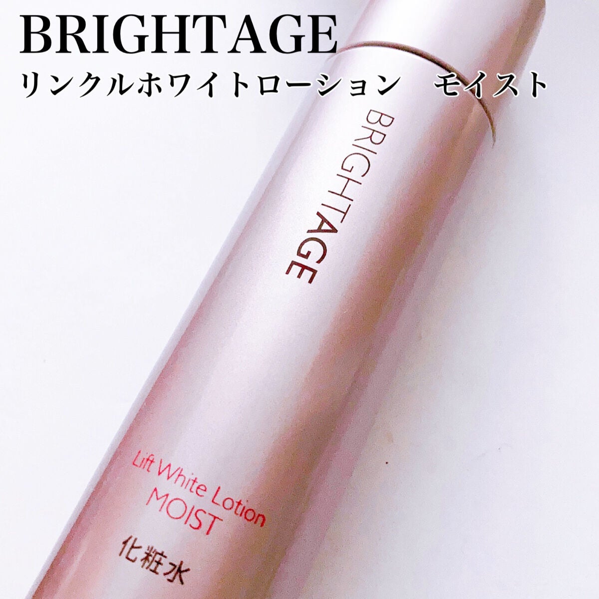リフトホワイト ローション モイスト/BRIGHTAGE/化粧水を使ったクチコミ(3枚目)