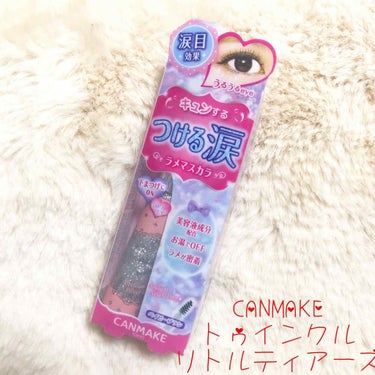 キャンメイク トゥインクルリトルティアーズのクチコミ「CANMAKEのラッキーバックの中身紹介🌷

第2弾は…
トゥインクルリトルティアーズ

つけ.....」（1枚目）