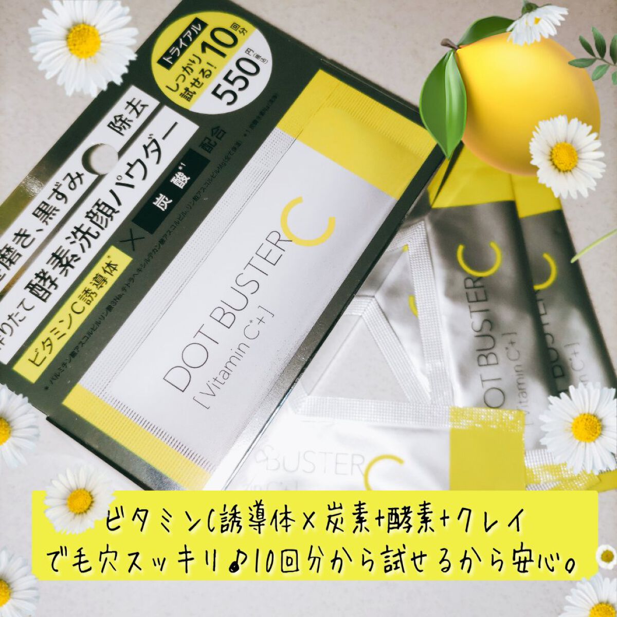 酵素洗顔パウダー/ドットバスター/洗顔パウダーを使ったクチコミ（1枚目）