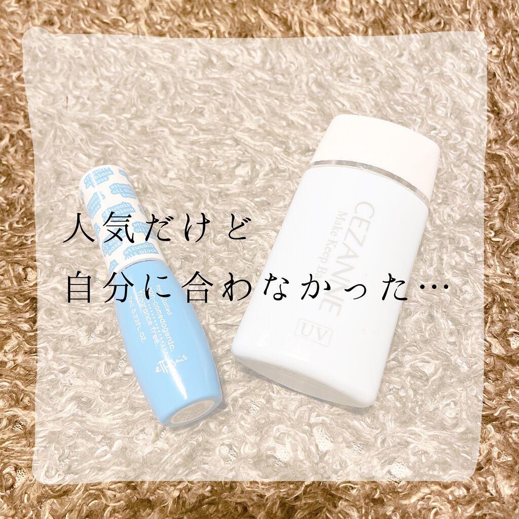 皮脂テカリ防止下地/CEZANNE/化粧下地を使ったクチコミ（1枚目）