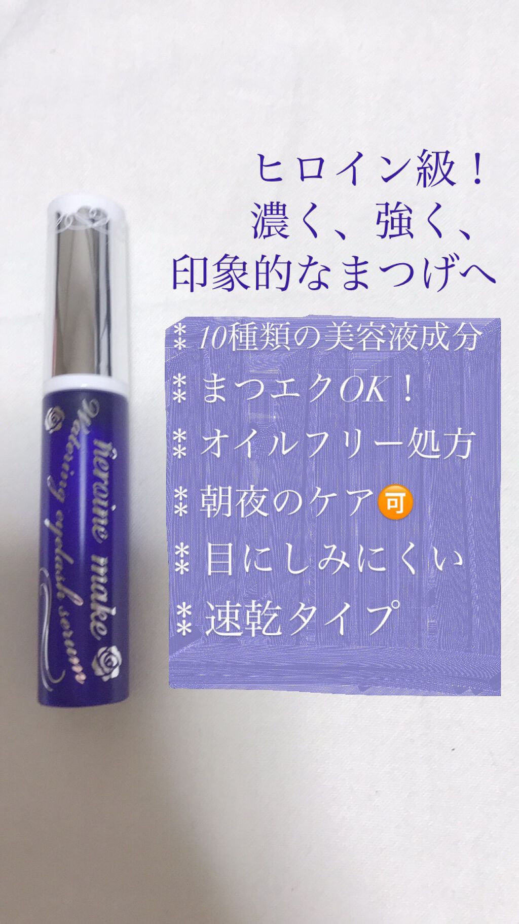 ウォータリング アイラッシュセラム/ヒロインメイク/まつげ美容液を使ったクチコミ（2枚目）