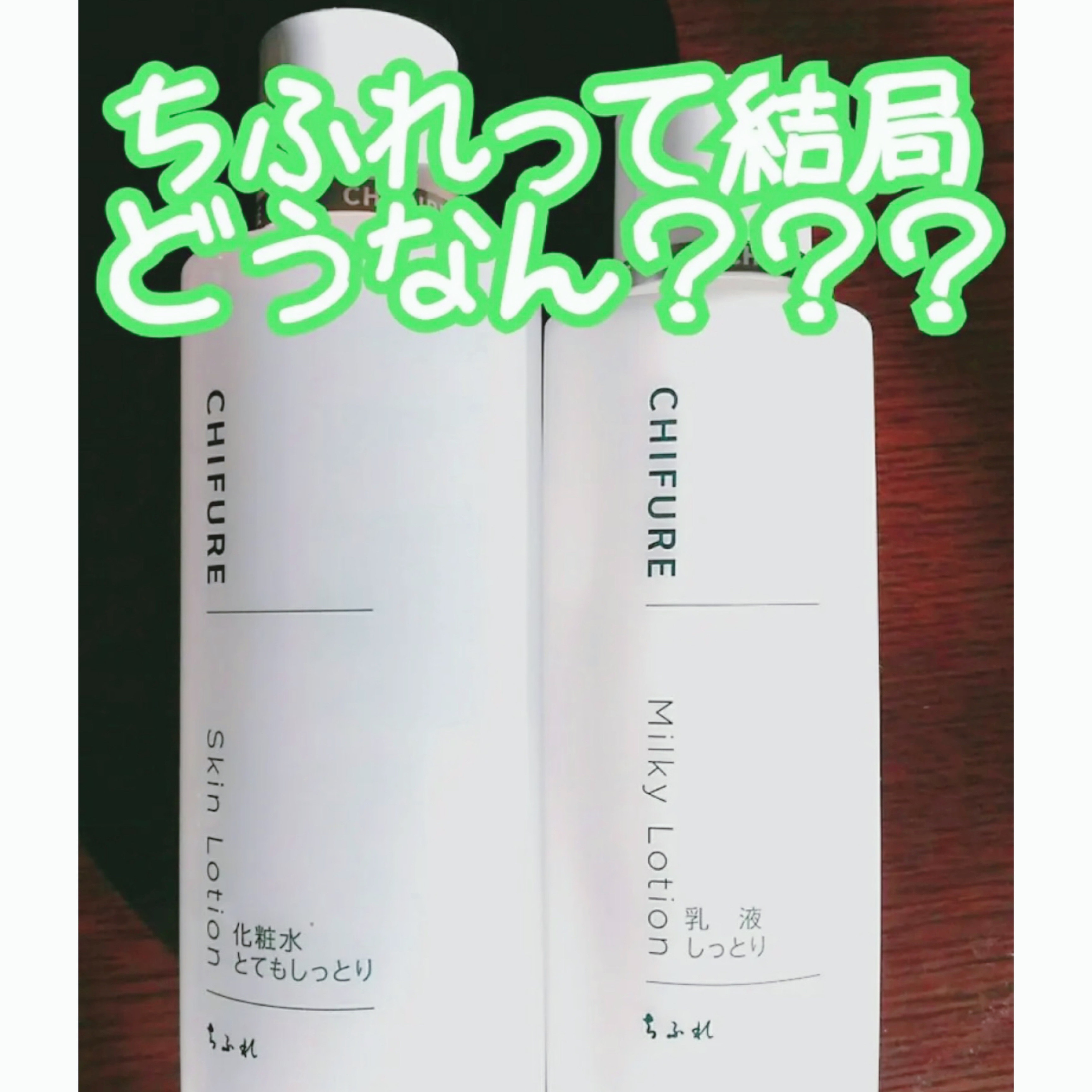 化粧水 とてもしっとりタイプ/ちふれ/化粧水を使ったクチコミ（1枚目）