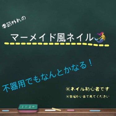 初投稿です！

普段は仕事でしっかりとしたネイルが出来ないので、いろんな方のセルフネイルを参考にして頑張ってみました！

温かい目で見て頂けると幸いです☺️

使ったもの
①無印良品のベースコート
②ダ