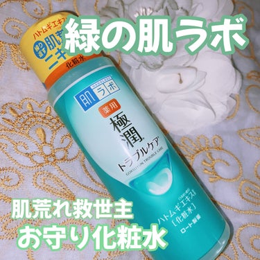 肌ラボ 薬用 極潤 スキンコンディショナーのクチコミ「肌ラボ
薬用 極潤 スキンコンディショナー

肌荒れ時の救世主！緑の肌ラボ
🍀肌ラボ極潤トラブ.....」（1枚目）