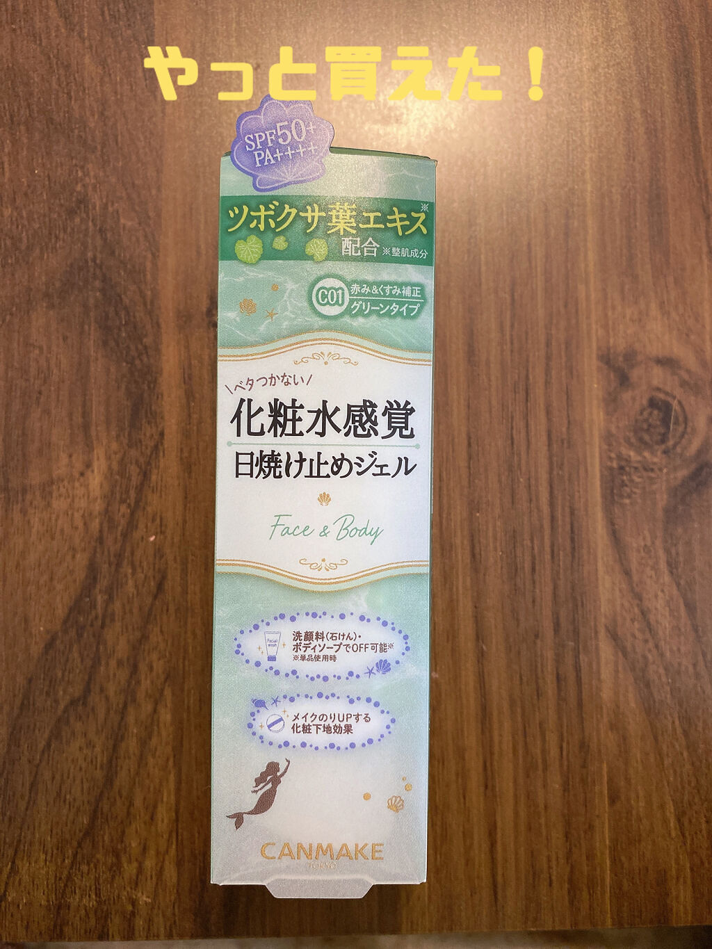 マーメイドスキンジェルUV/キャンメイク/日焼け止めジェルを使ったクチコミ（1枚目）