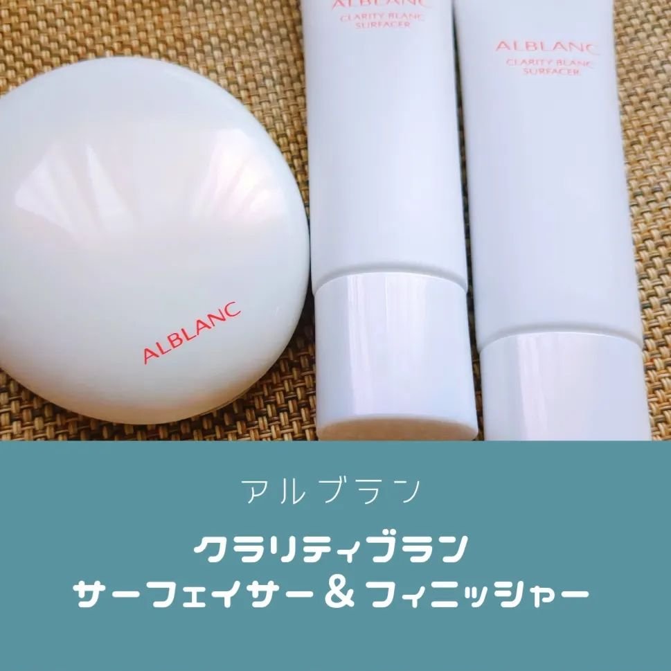 クラリティブラン サーフェイサー/ALBLANC/化粧下地を使ったクチコミ（1枚目）