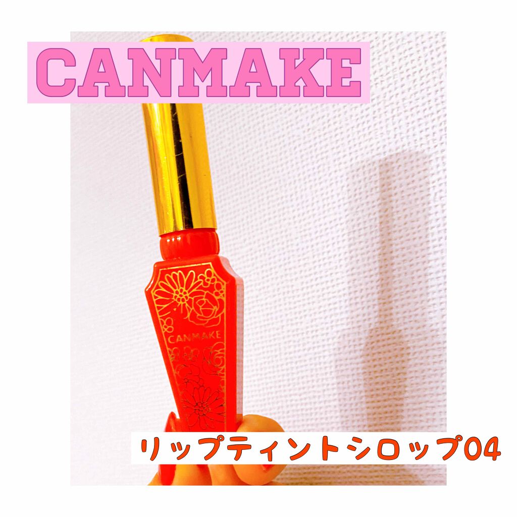 リップティントシロップ/キャンメイク/リップティントを使ったクチコミ（1枚目）