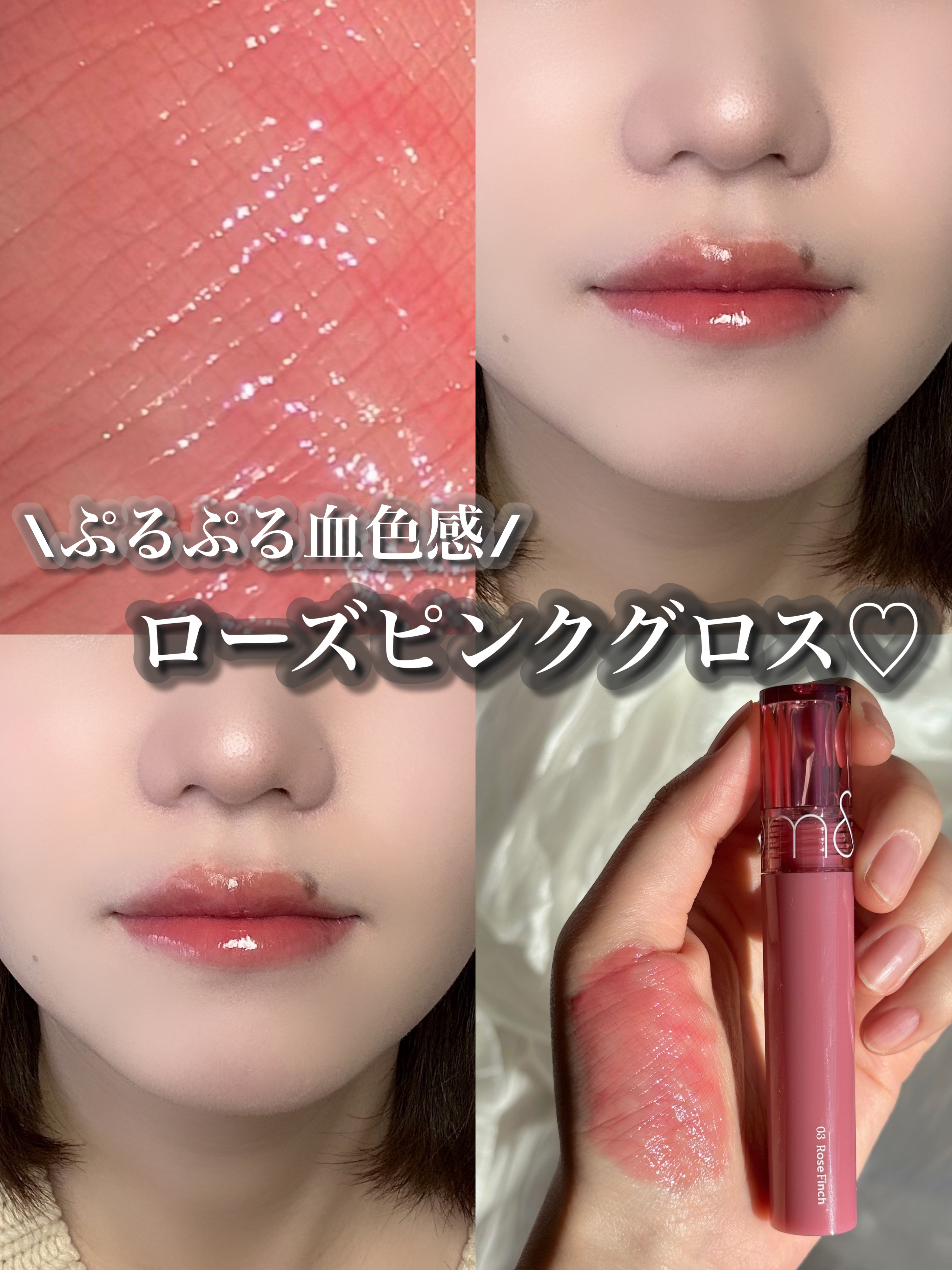 ぷるぷる血色感ローズ♡



rom&nd グラスティング カラー グロス



質感▽
鮮やかなカラーの上に重なるぷるぷるな光沢。しわを満たしながらコーティングされたように広がるエンジェルリング。高屈折オイル配合でどの角度からでもツヤツヤ