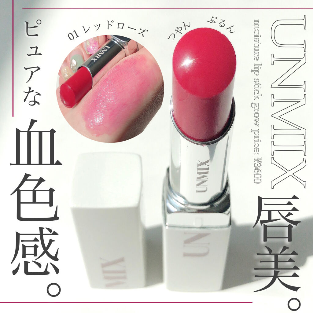 モイスチャーリップスティック グロウ/UNMIX/口紅を使ったクチコミ（1枚目）