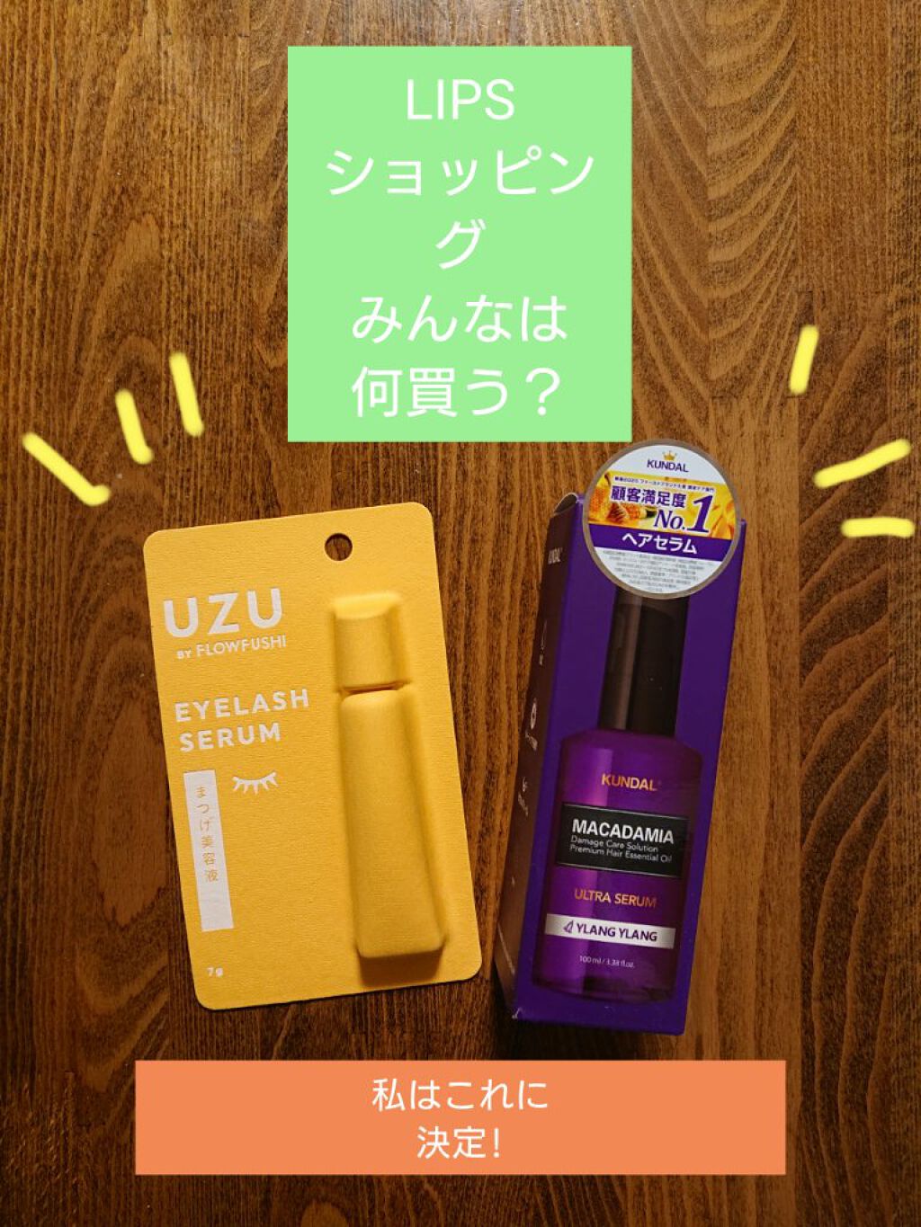 まつげ美容液（まつげ・目もと美容液）/UZU BY FLOWFUSHI/まつげ美容液を使ったクチコミ（1枚目）