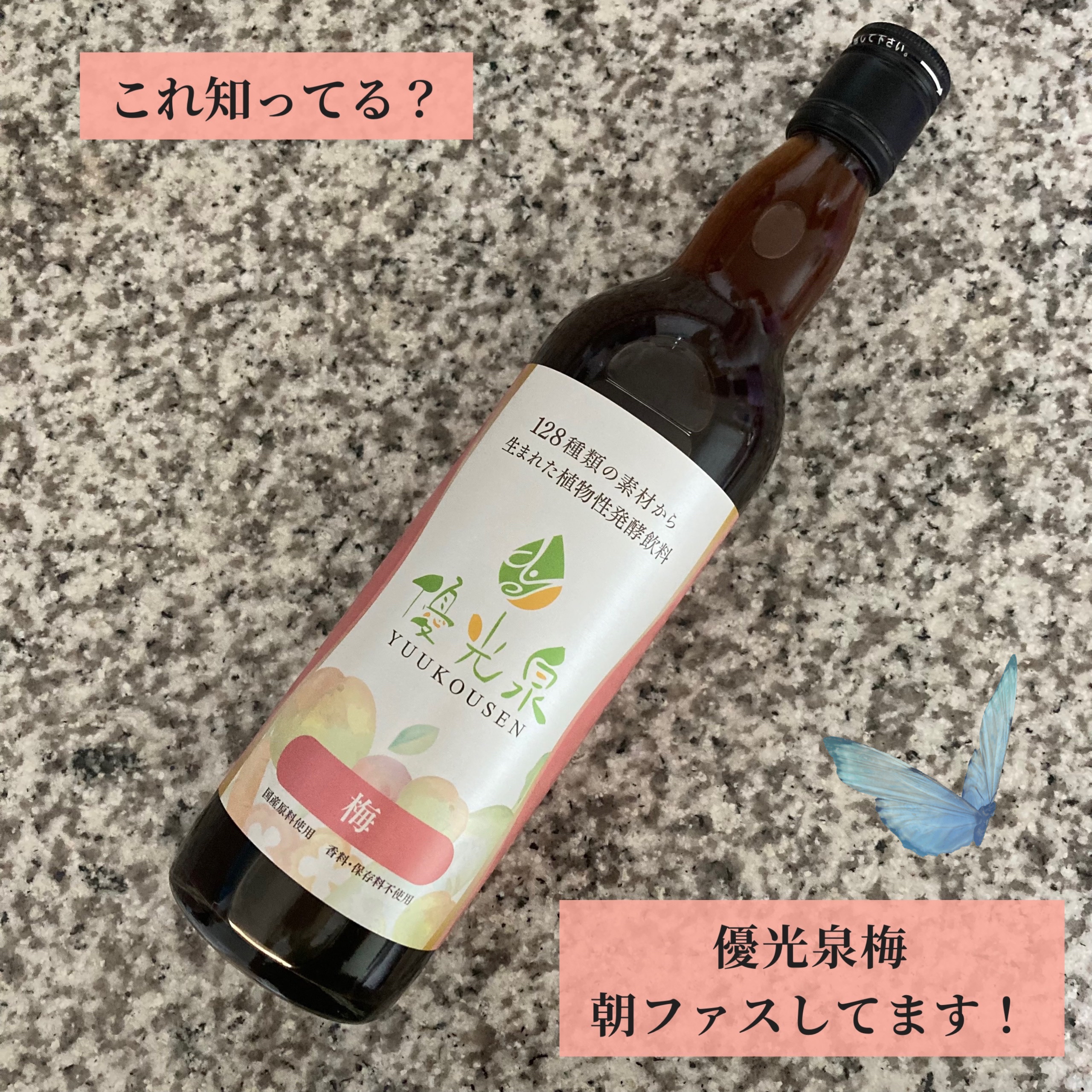 優光泉 02 梅/優光泉/酵素ドリンクを使ったクチコミ（1枚目）