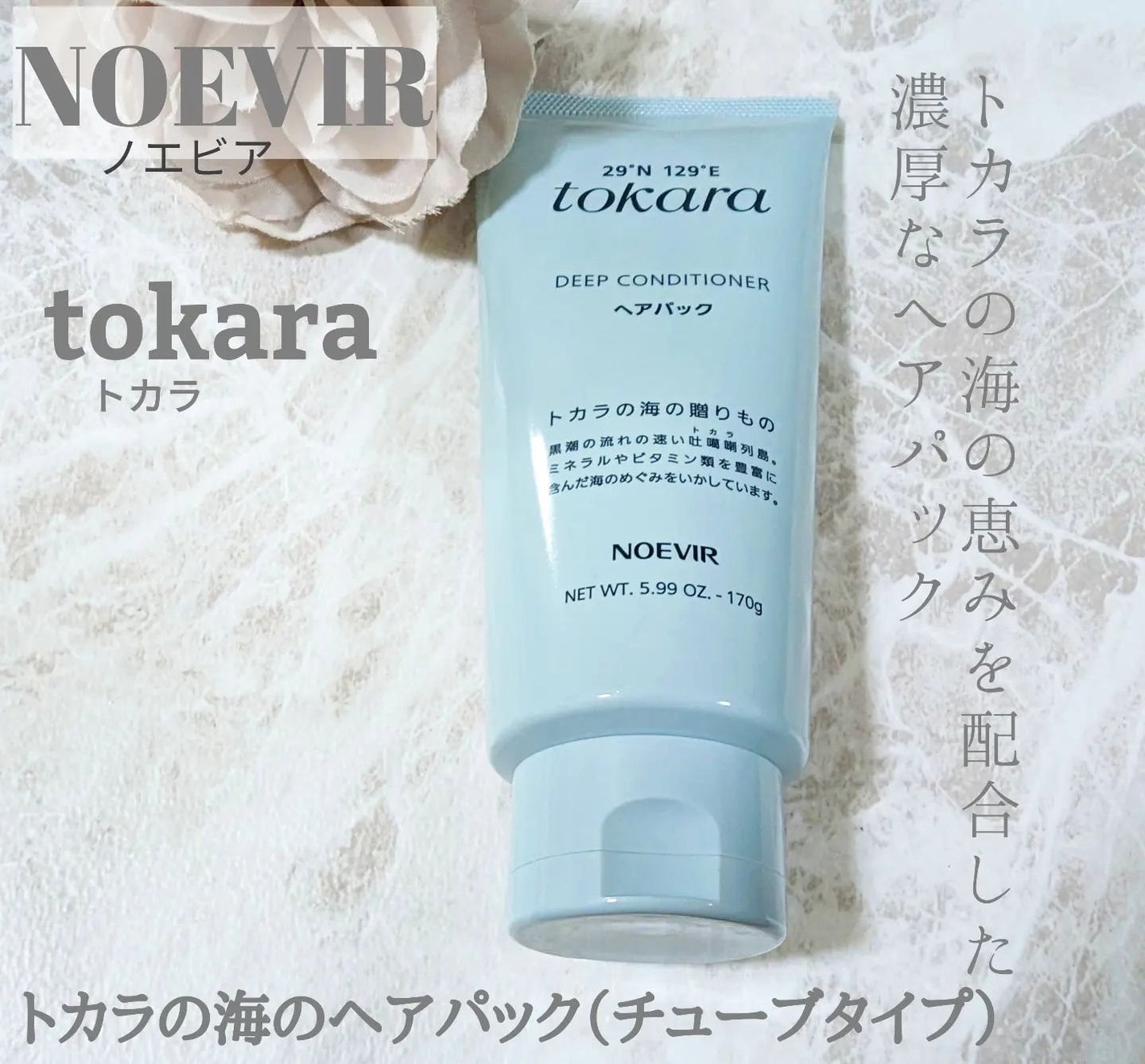 トカラの海のヘアパック/ノエビア/ヘアマスク・ヘアパックを使ったクチコミ(1枚目)