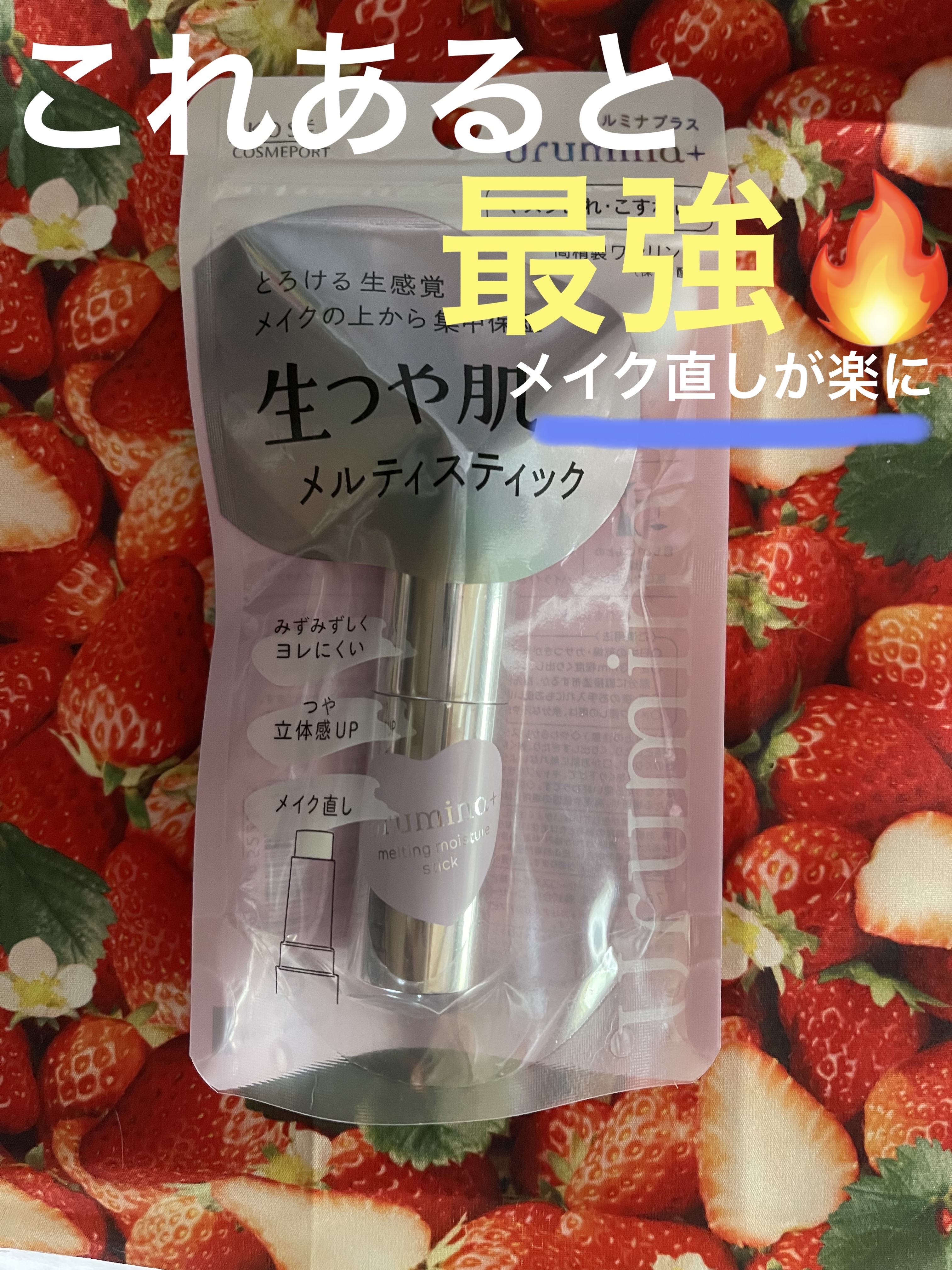 生つや肌メルティスティック/ウルミナプラス/美容液を使ったクチコミ（1枚目）