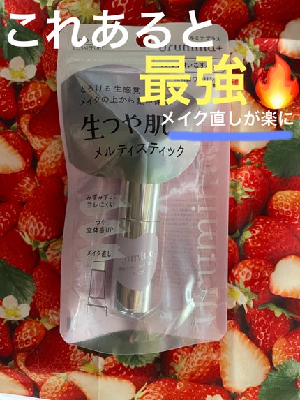 生つや肌メルティスティック/ウルミナプラス/美容液を使ったクチコミ(1枚目)