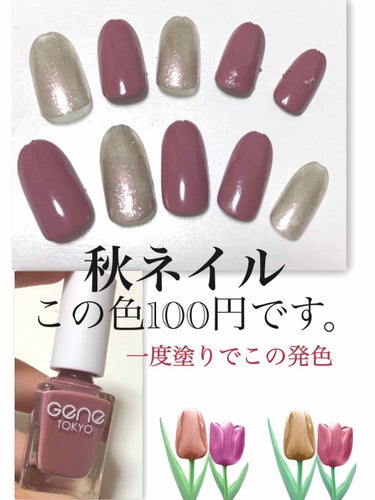 お久しぶりです！

一度塗りで発色めちゃくちゃいいです💅😳😳
めちゃくちゃ塗りやすいです💅💅

すごく秋らしく綺麗なお色です🍁🍄

GENE Tokyo ダスティローズ🥀

全然買って下さいーーっっ

