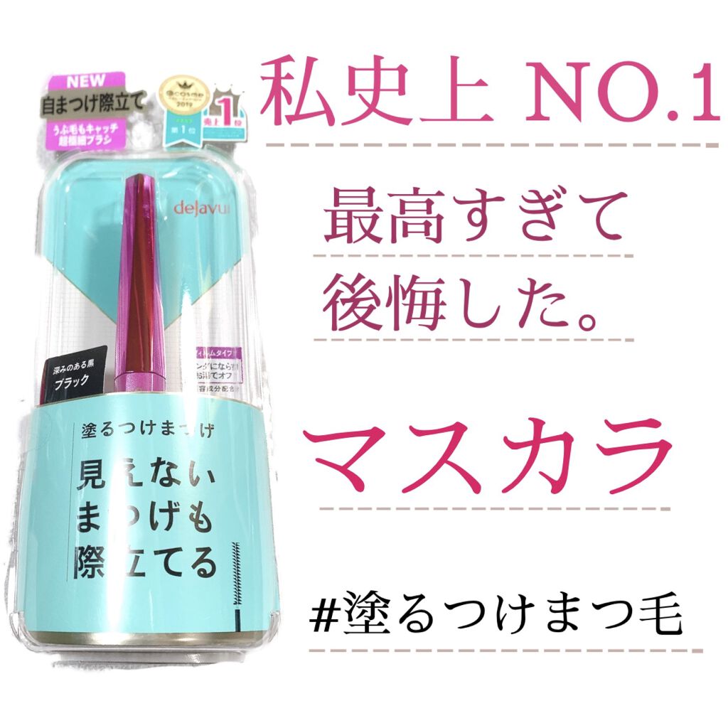 「塗るつけまつげ」自まつげ際立てタイプ/デジャヴュ/マスカラを使ったクチコミ（1枚目）