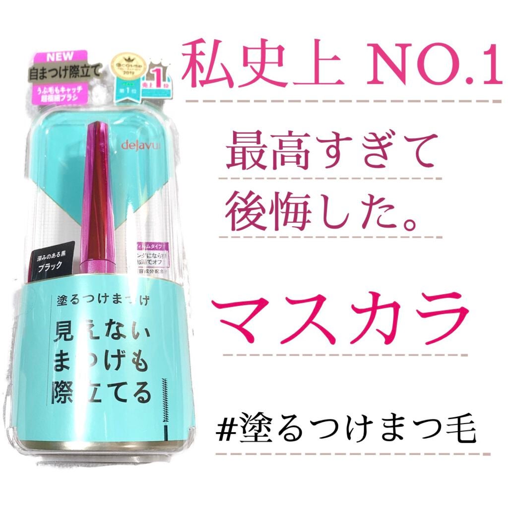 「塗るつけまつげ」自まつげ際立てタイプ/デジャヴュ/マスカラを使ったクチコミ(1枚目)