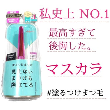 「塗るつけまつげ」自まつげ際立てタイプ/デジャヴュ/マスカラを使ったクチコミ（1枚目）