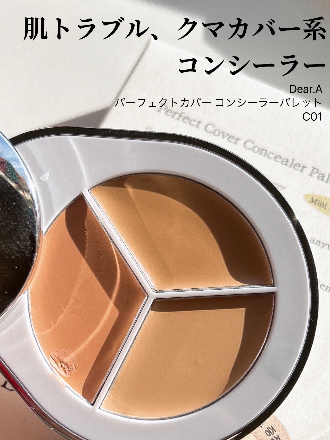 パーフェクトカバー コンシーラーパレット C01/Dear.A/パレットコンシーラーを使ったクチコミ（1枚目）