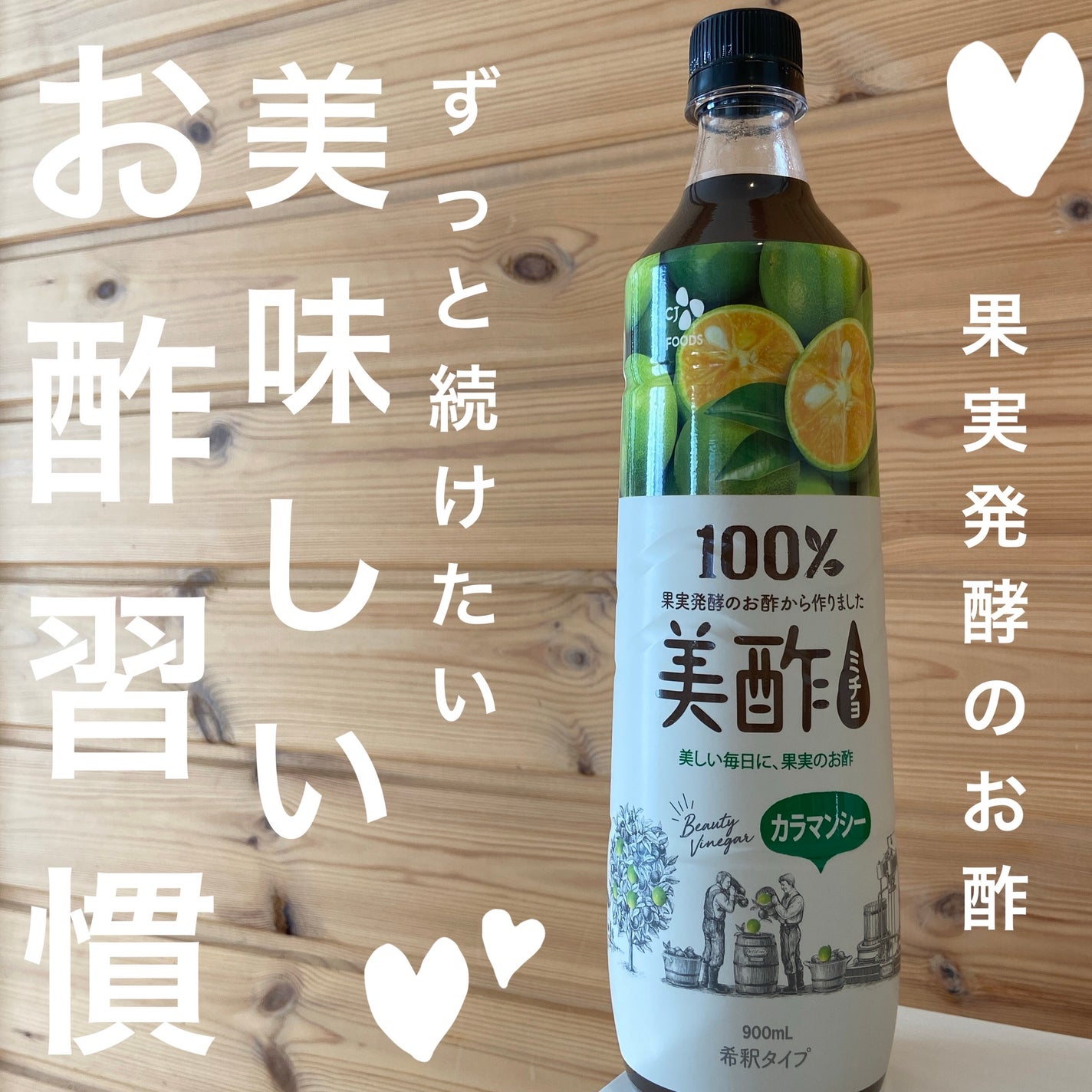 美酢 (希釈タイプ)/美酢(ミチョ)/その他飲むお酢を使ったクチコミ(1枚目)