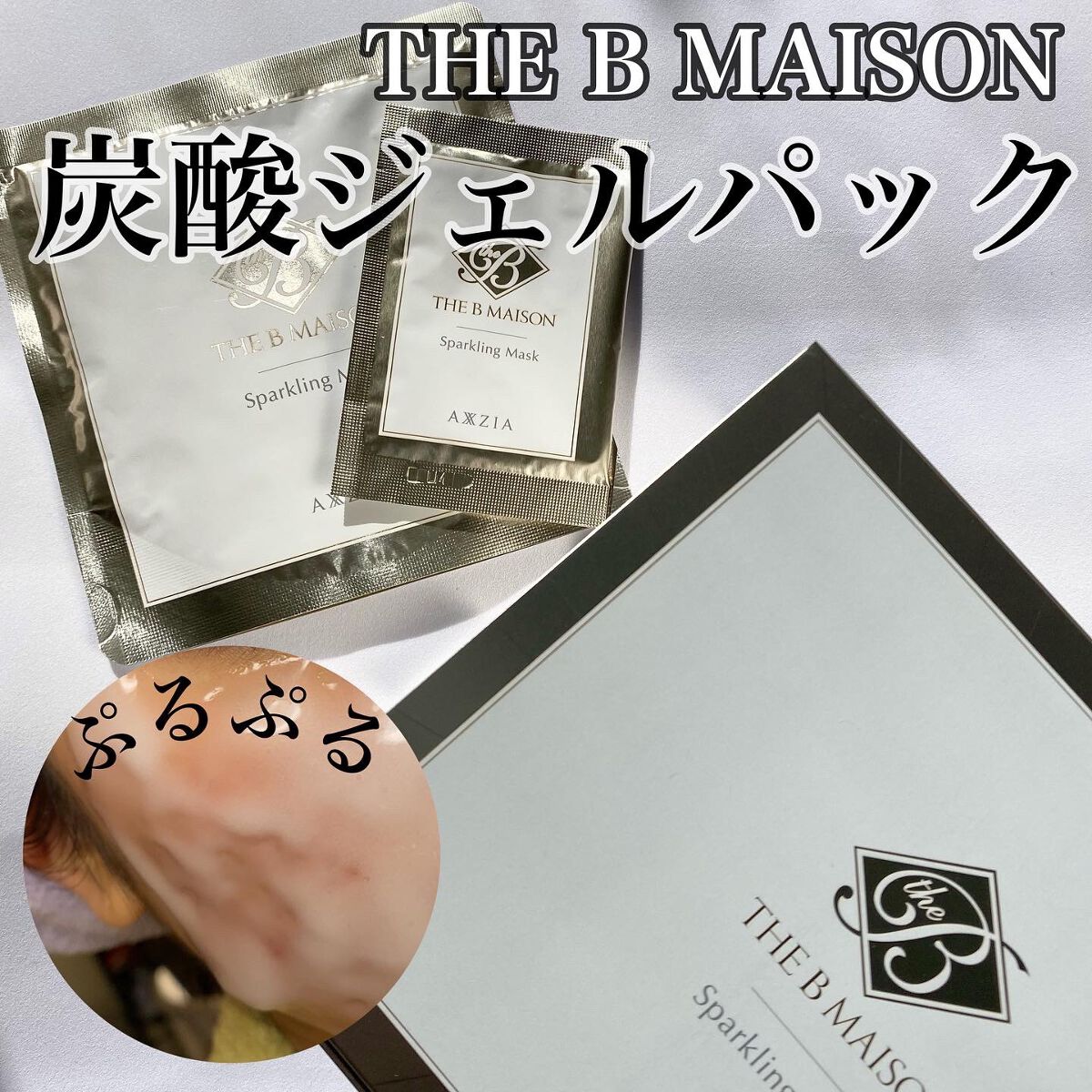  スパークリング マスク /ザ ビー メゾン/洗い流すパック・マスクを使ったクチコミ（1枚目）