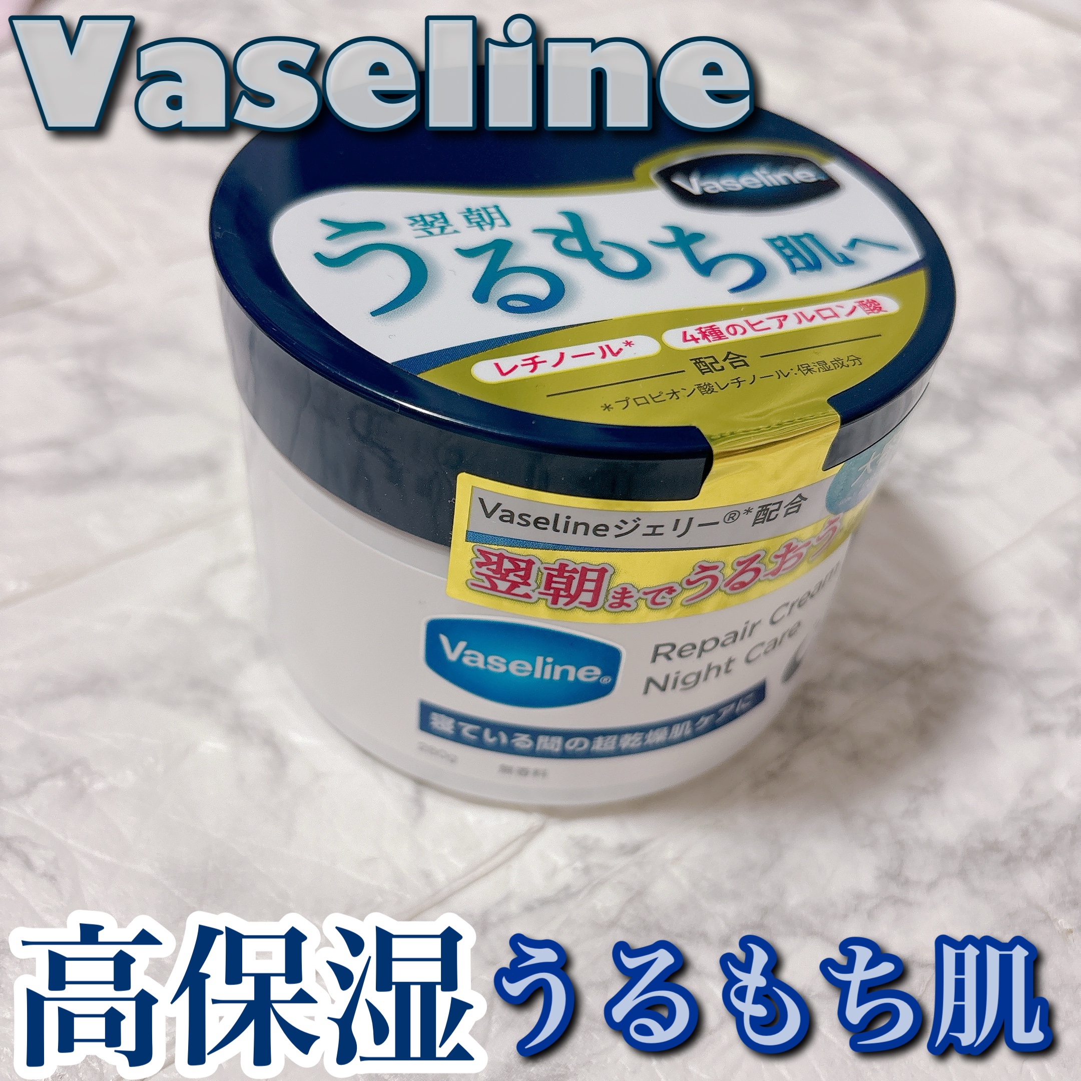 ヴァセリンリペアクリームナイトケア/ヴァセリン/ボディクリームを使ったクチコミ（1枚目）