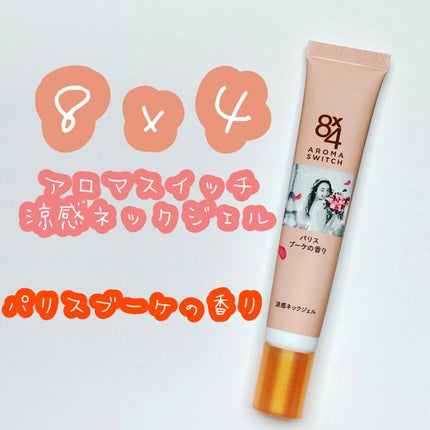 8x4 アロマスイッチ 涼感ネックジェル パリスブーケの香り/8x4/デオドラント・制汗剤を使ったクチコミ(1枚目)