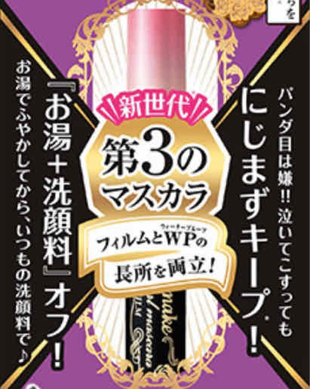 ⚠️目のアップ画像あります⚠️



私の好きなマスカラ❤️


ヒロインメイク　アドバンスフィルム　
ボリューム&カール　ブラック


前まではメイベリンとかを使ってたのですが、大好きなYouTuberの方が使っていたヒロインメイクのマス