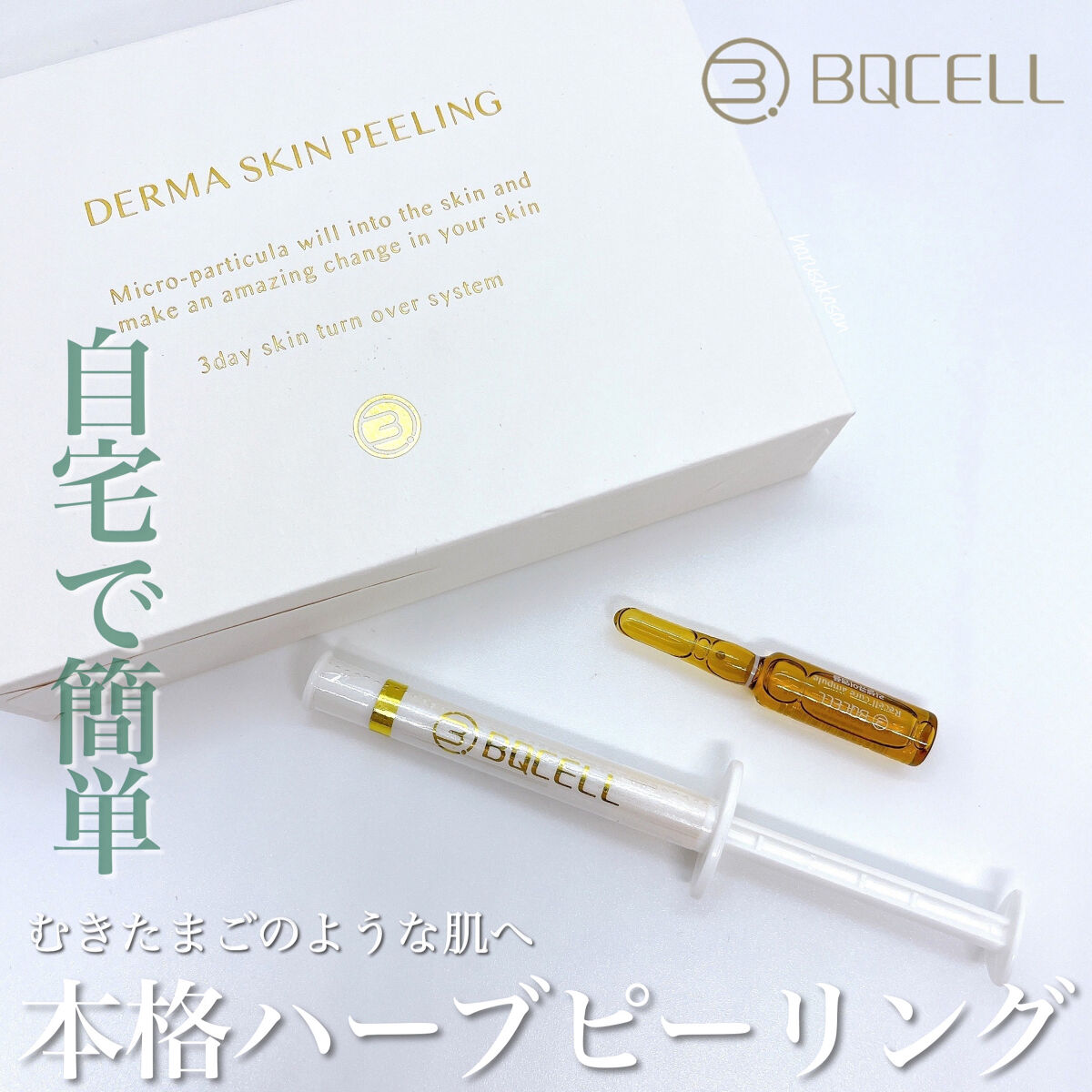 ダーマスキンピーリング/BQCELL/その他キットセットを使ったクチコミ（1枚目）