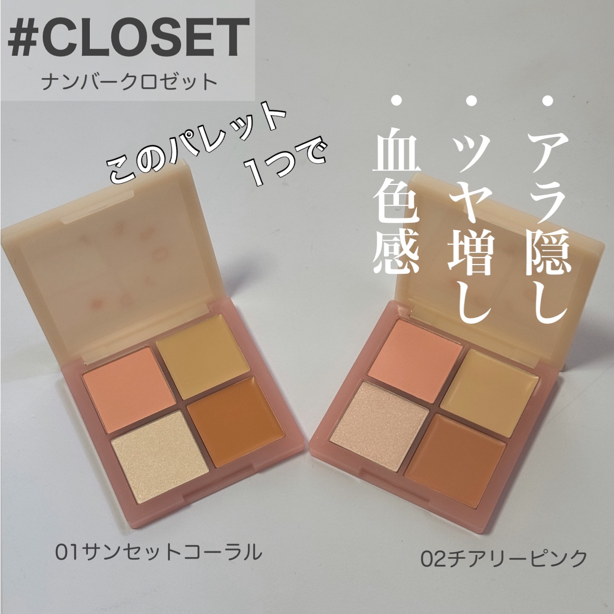 レイヤリングフェイスパレット/#CLOSET/パレットコンシーラーを使ったクチコミ（1枚目）