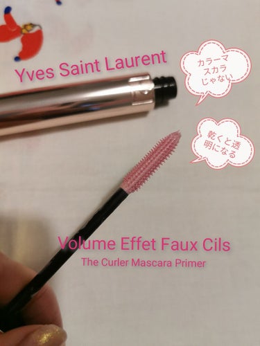 マスカラ ヴォリューム エフォシル フラッシュプライマー/YVES SAINT LAURENT BEAUTE/マスカラ下地・トップコートを使ったクチコミ（1枚目）