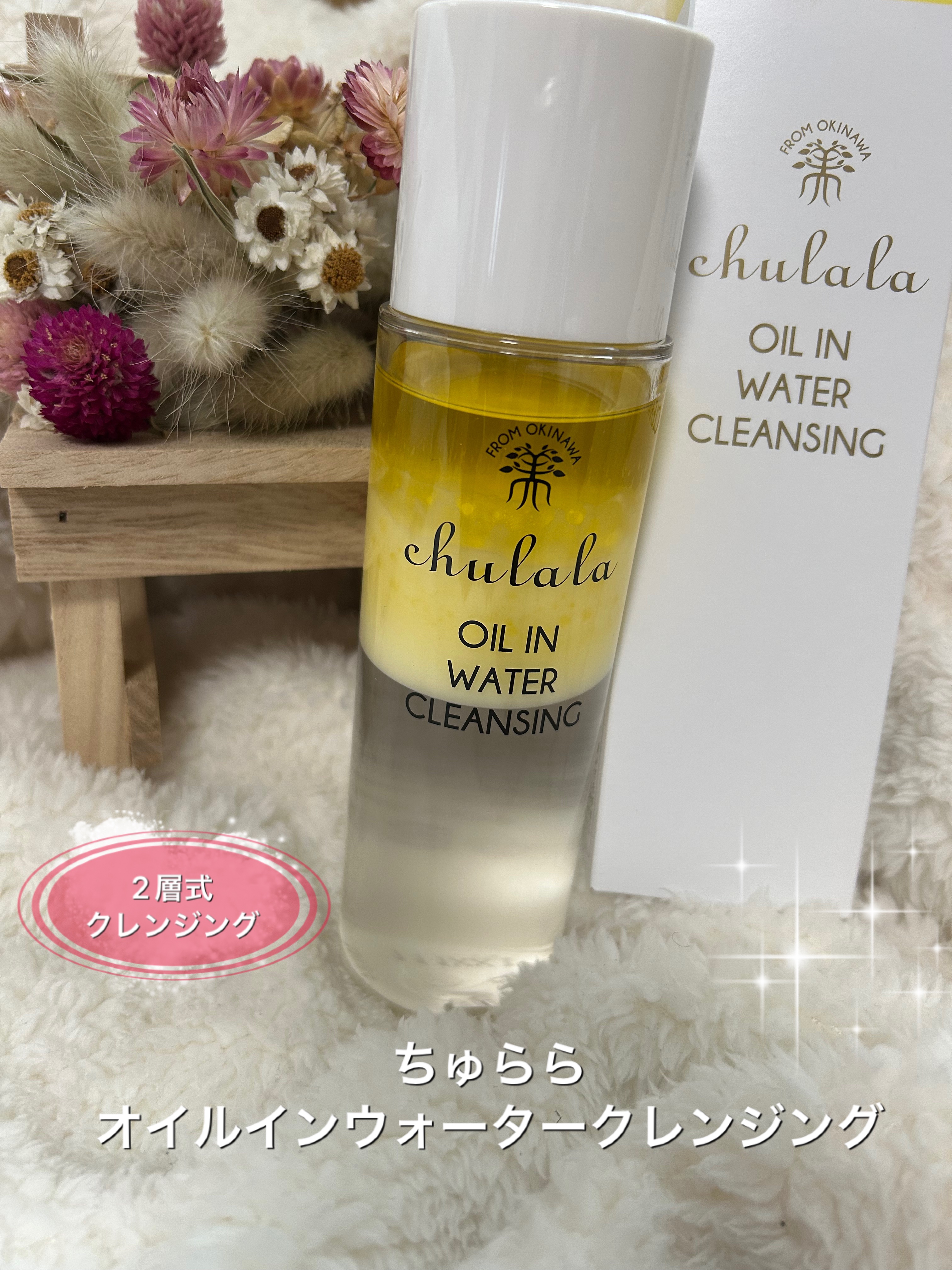 オイルインウォータークレンジング/ちゅらら/クレンジングウォーターを使ったクチコミ（1枚目）