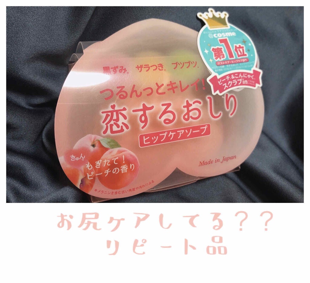 恋するおしり ヒップケアソープ/ペリカン石鹸/バスト・ヒップケアを使ったクチコミ(1枚目)