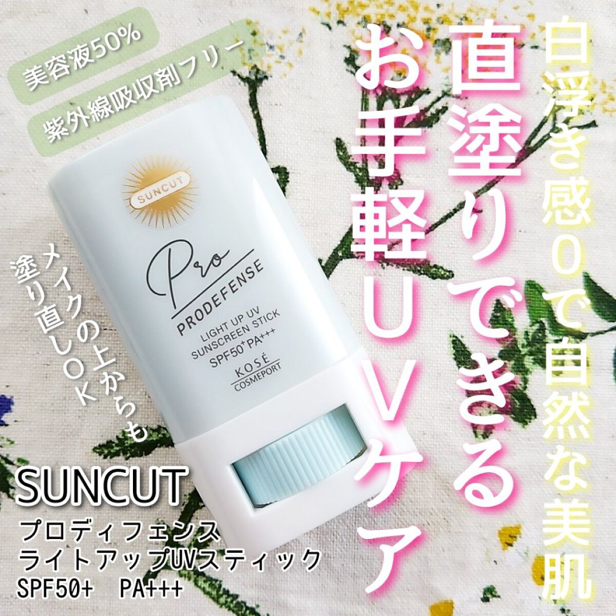 プロディフェンス ライトアップUV スティック/サンカット®/日焼け止めスティックを使ったクチコミ（1枚目）