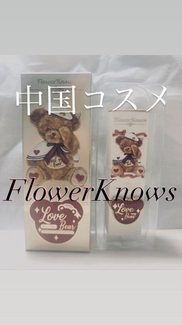 Love Bear マットリップスティック/FlowerKnows/口紅を使ったクチコミ（1枚目）
