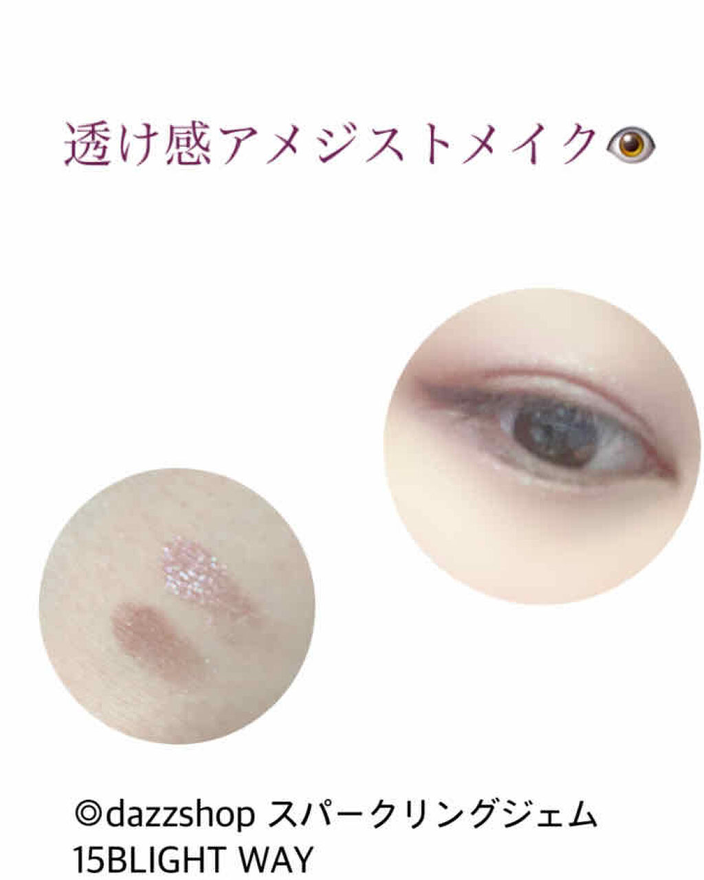 スパークリング ジェム/DAZZSHOP/ジェル・クリームアイシャドウを使ったクチコミ（1枚目）