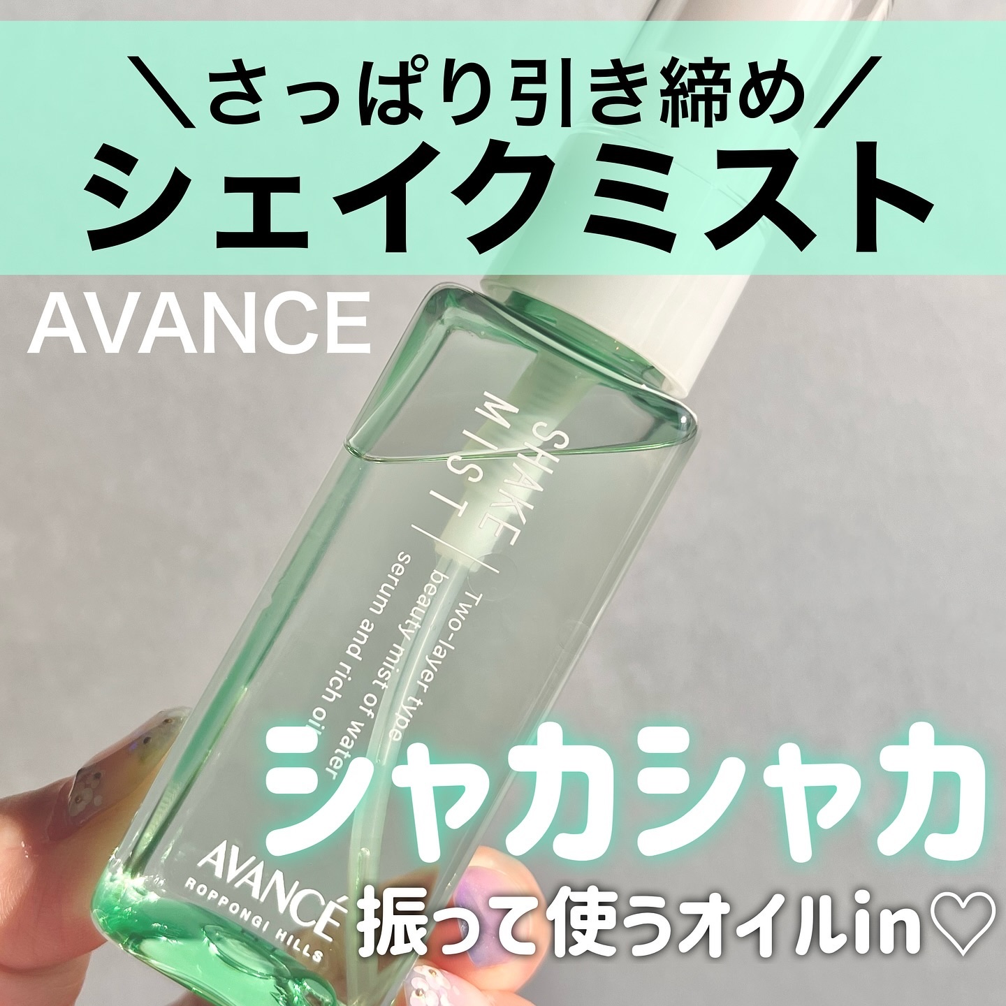 アヴァンセ シェイクミスト さっぱり ミニ 50ml/アヴァンセ/ミスト状化粧水を使ったクチコミ（1枚目）