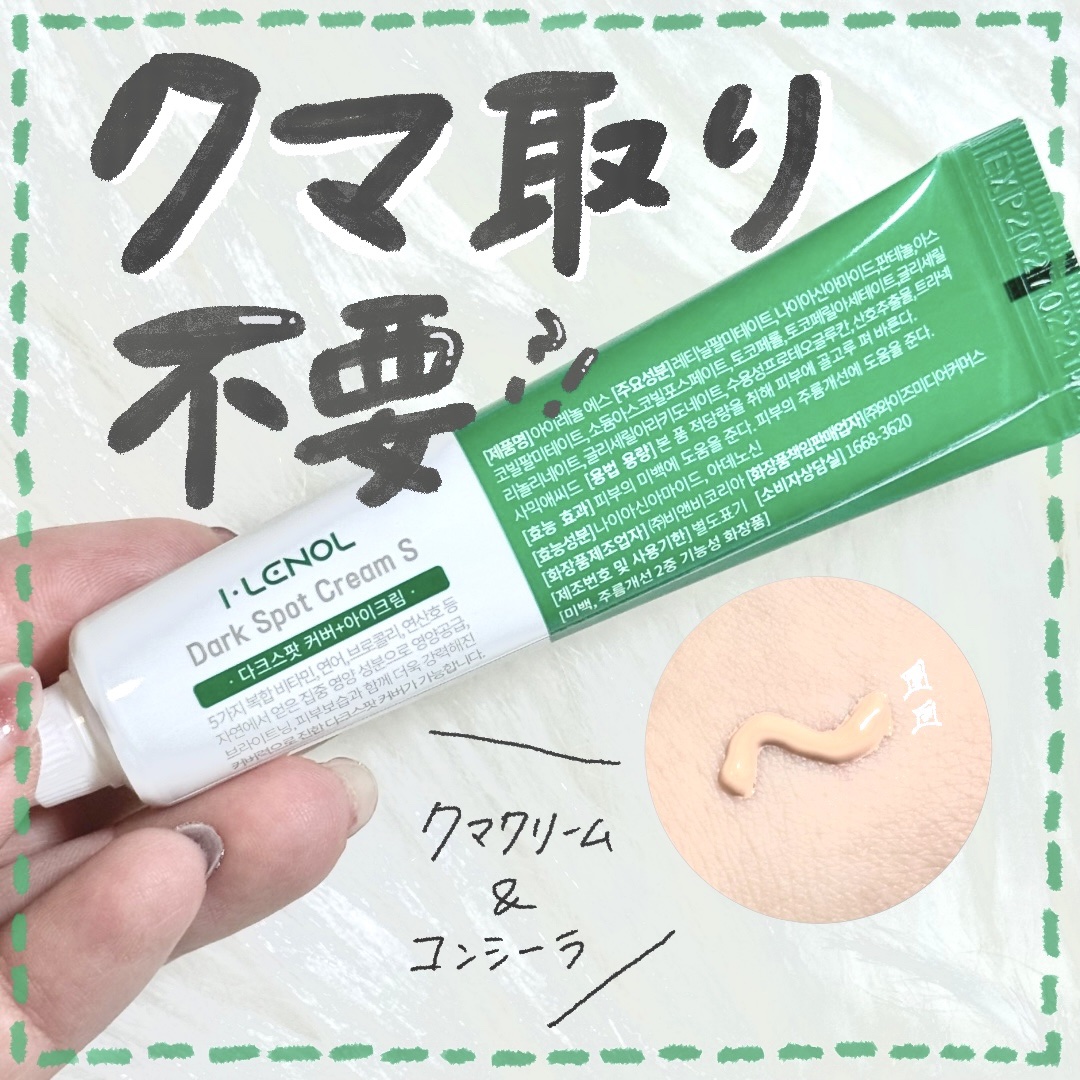 アイレノール クマクリーム アイレノール クマクリームS/IRENOL/アイケア・アイクリームを使ったクチコミ（1枚目）