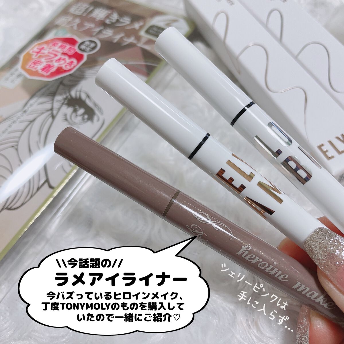 プライムリキッドアイライナー リッチジュエル/ヒロインメイク/リキッドアイライナーを使ったクチコミ(2枚目)