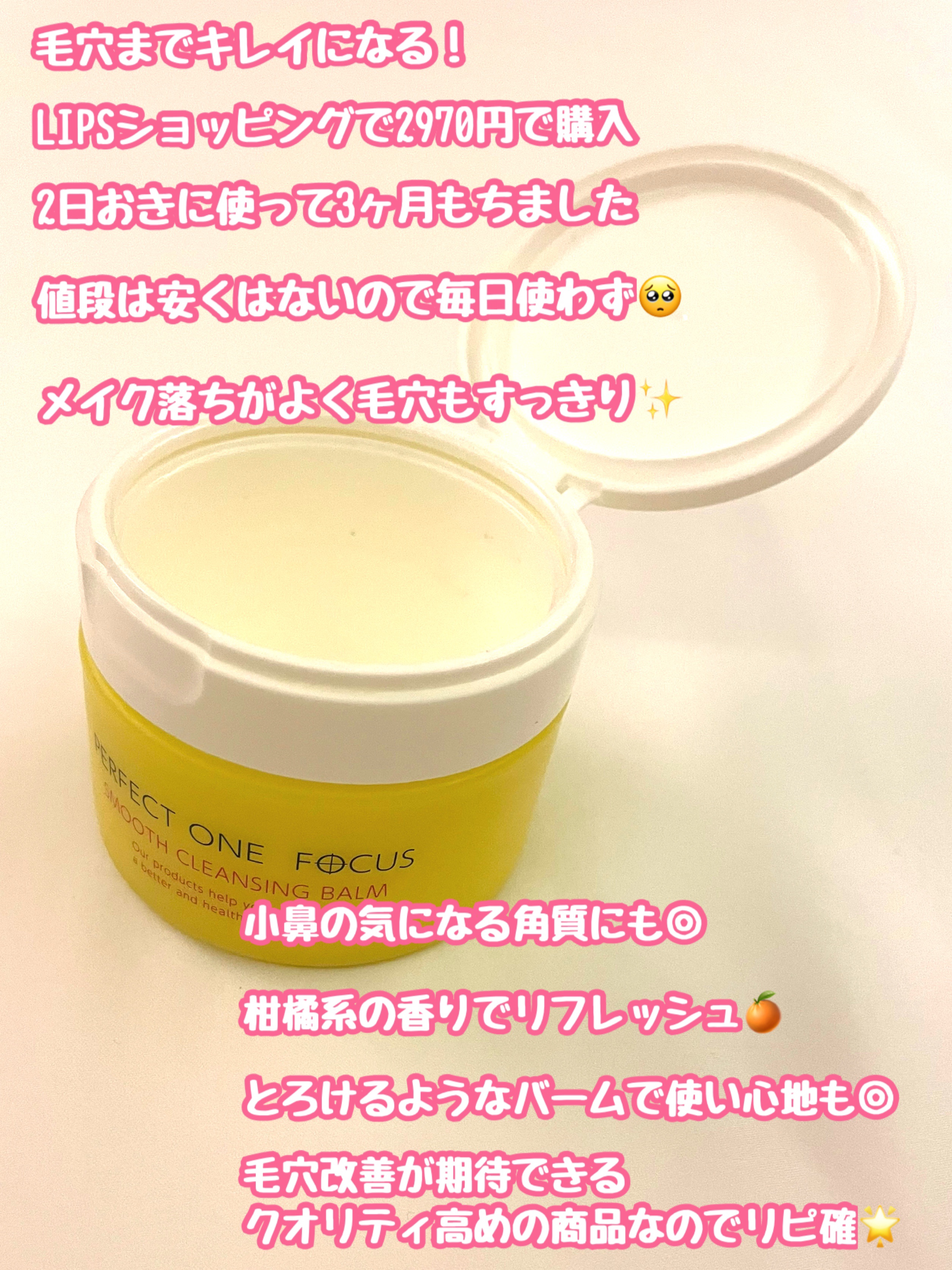 スムースクレンジングバーム/PERFECT ONE  FOCUS/クレンジングバームを使ったクチコミ（2枚目）