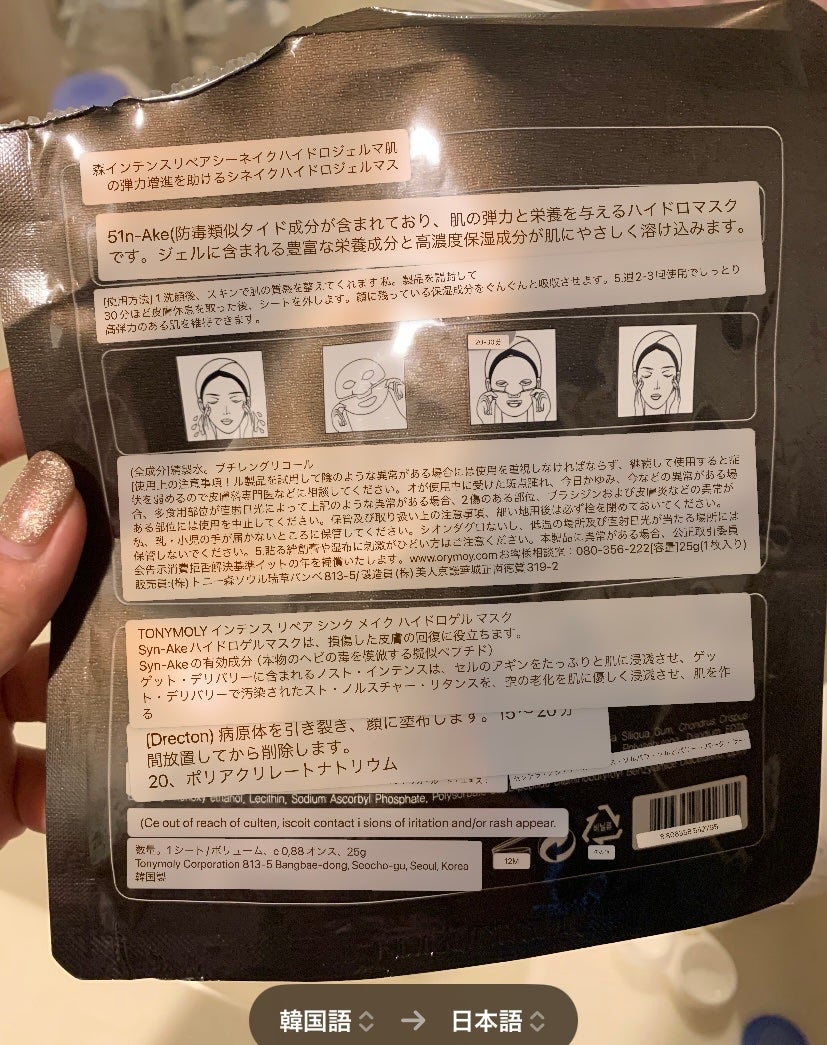 tonymoly intense repair Syn-Ake hydro gel mask/TONYMOLY/美容液を使ったクチコミ(4枚目)