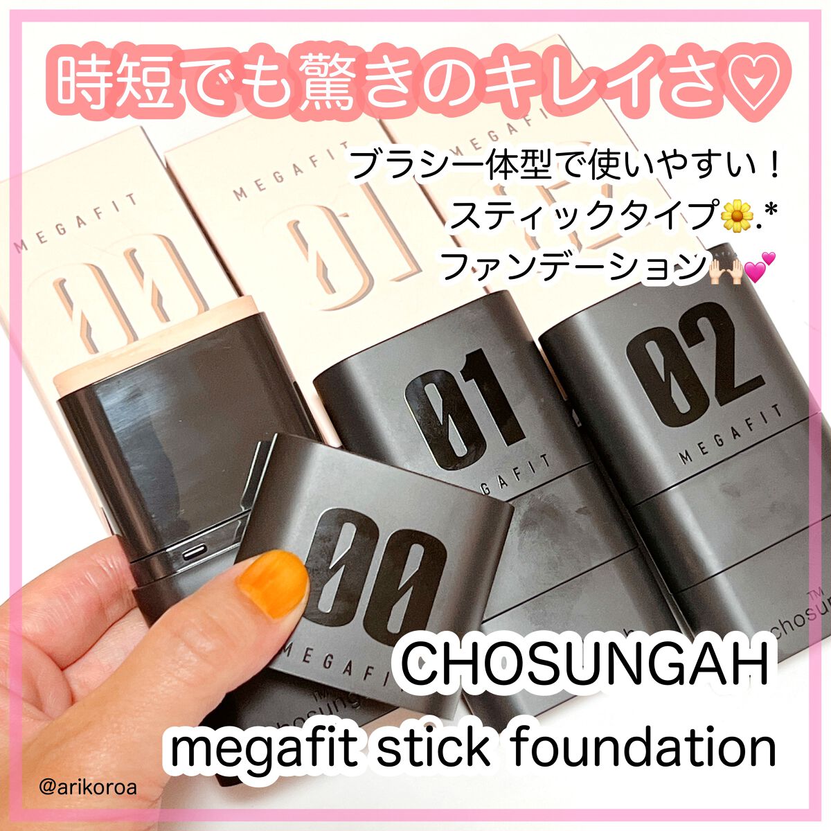 メガ フィット スティックファウンデーション/CHOSUNGAH BEAUTY/その他ファンデーションを使ったクチコミ（1枚目）