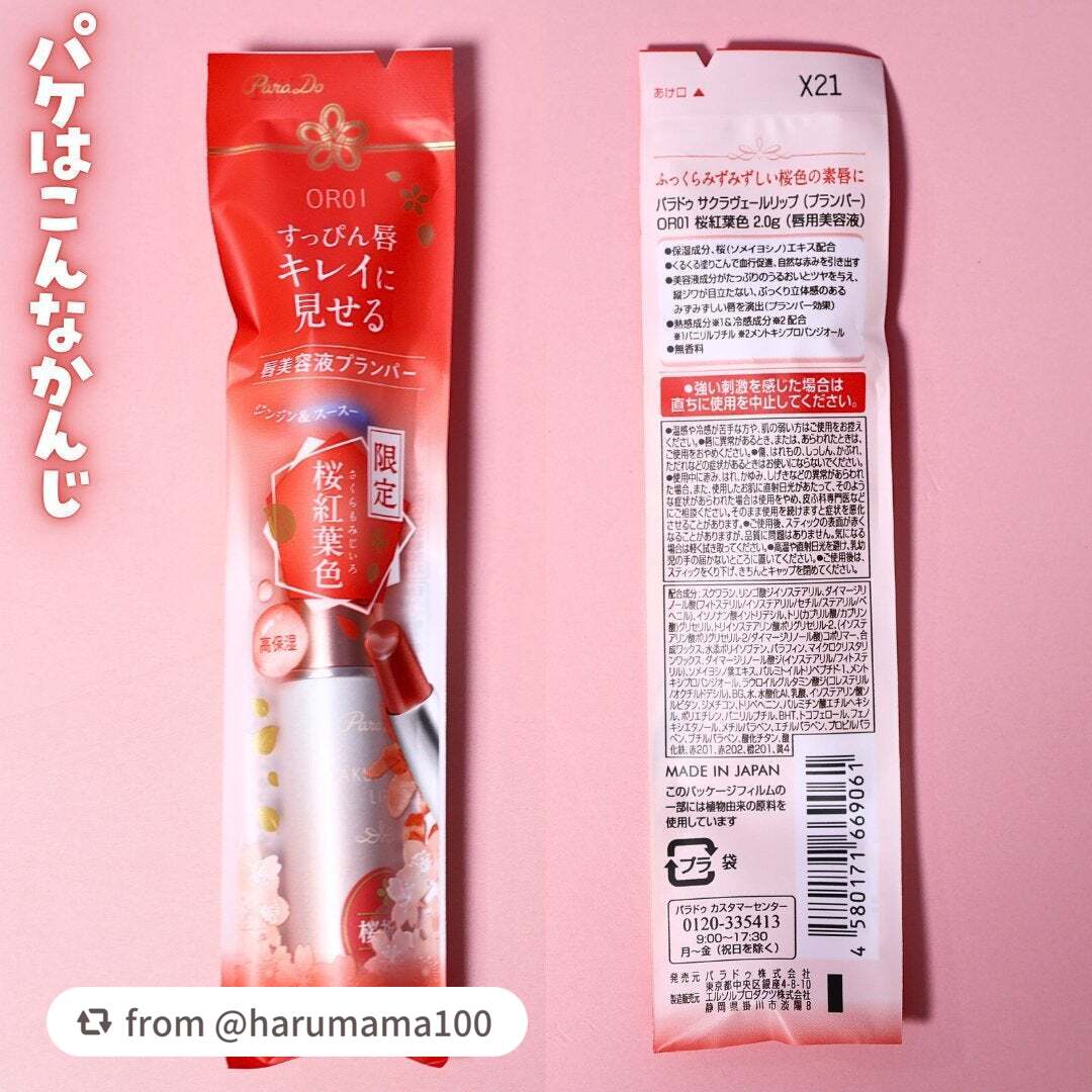 サクラヴェールリップ/パラドゥ/リップクリームを使ったクチコミ(7枚目)