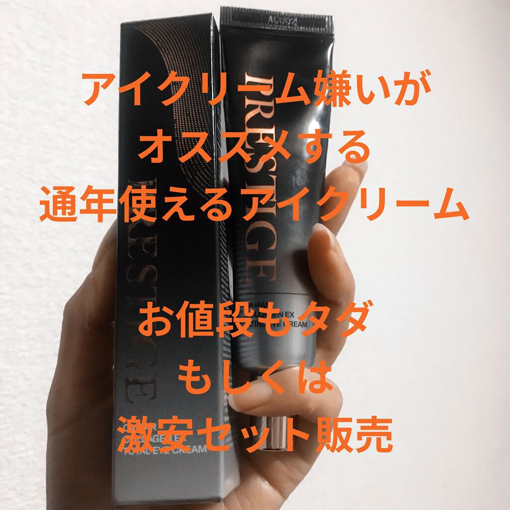 プレステージ キャビアコラーゲン EX アイクリーム/Leaders Clinie(リーダーズ)/アイケア・アイクリームを使ったクチコミ（1枚目）