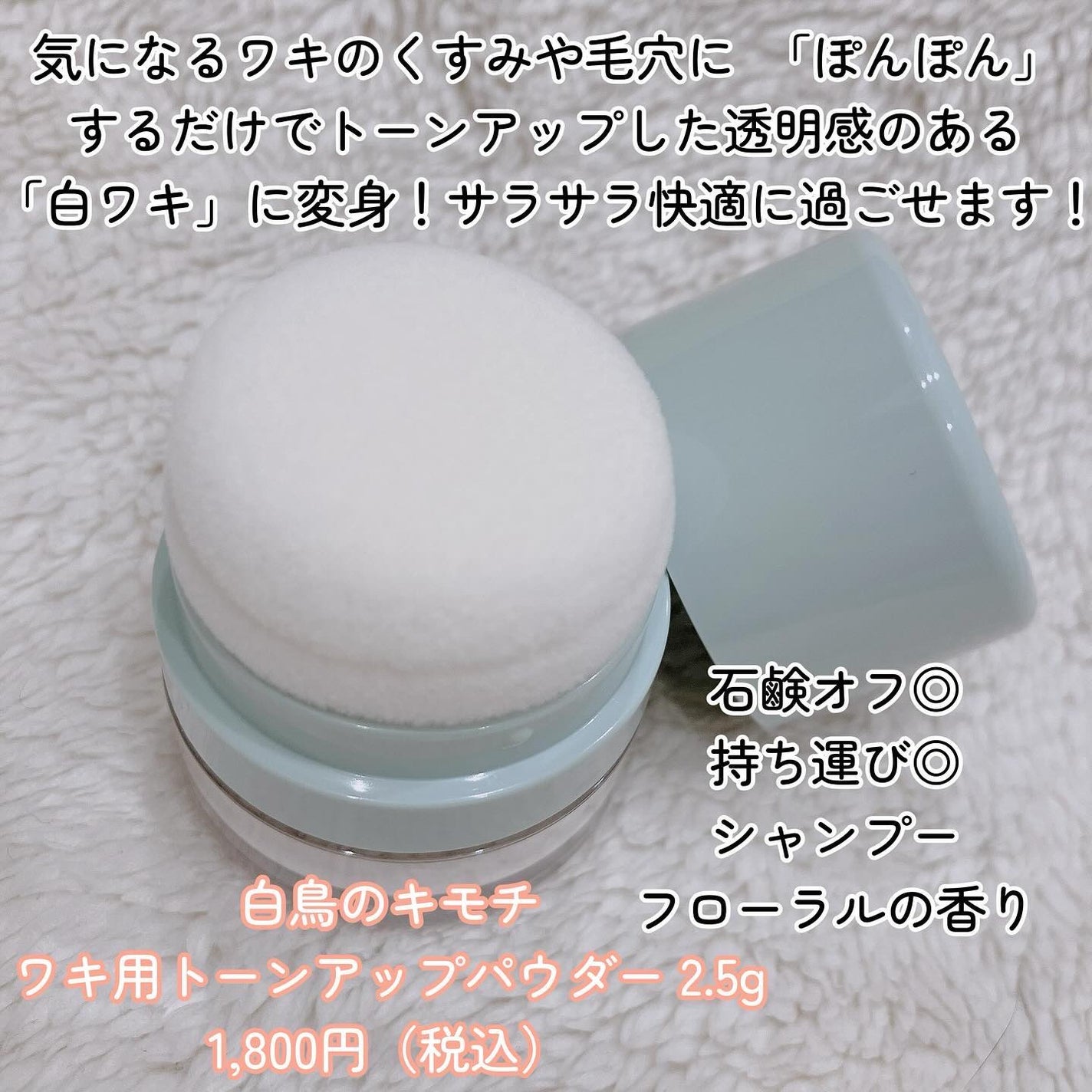 ワキ用トーンアップパウダー /白鳥のキモチ/ボディパウダーを使ったクチコミ(2枚目)