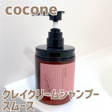 クレイクリームシャンプー（スムース）/cocone/シャンプー・コンディショナーを使ったクチコミ（1枚目）