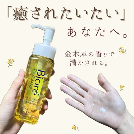 ビオレ ザ クレンズ オイルメイク落とし 金木犀の香り/ビオレ/オイルクレンジングを使ったクチコミ(1枚目)